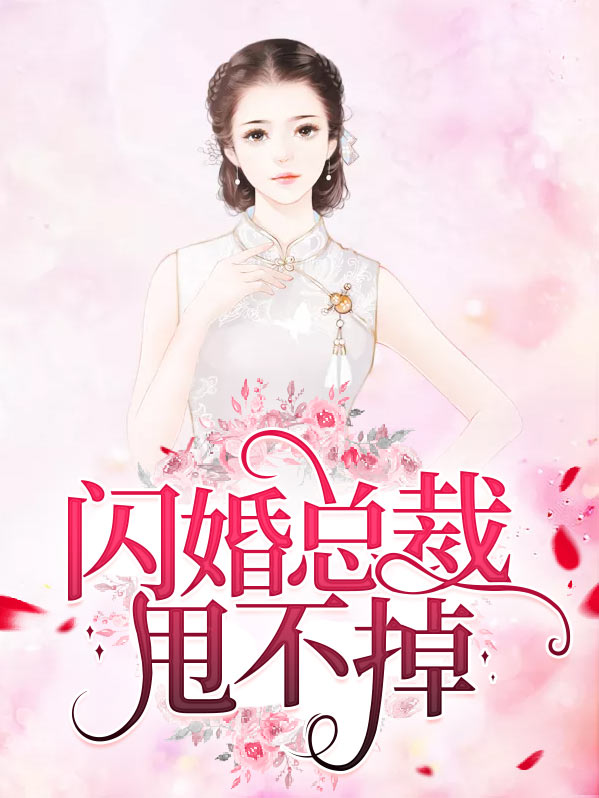 闪婚总裁甩不掉陌西染