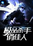 极品杀手俏佳人陈昊楚幕晴