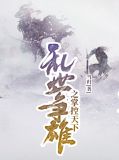 乱世争雄之掌控天下 聚合中文网