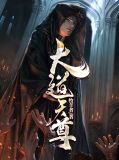 大道天尊等级划分