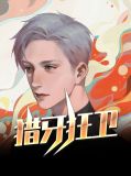 猎牙狂卫张磊李月婵