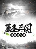 原来三国可以这么读“p民”