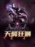 天降狂婿林子轩柳飞雪