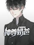 神尊奶爸回都市方白羽
