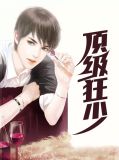 顶级狂少全文免费阅读记录