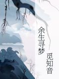 余生寻梦觅知音梁明远