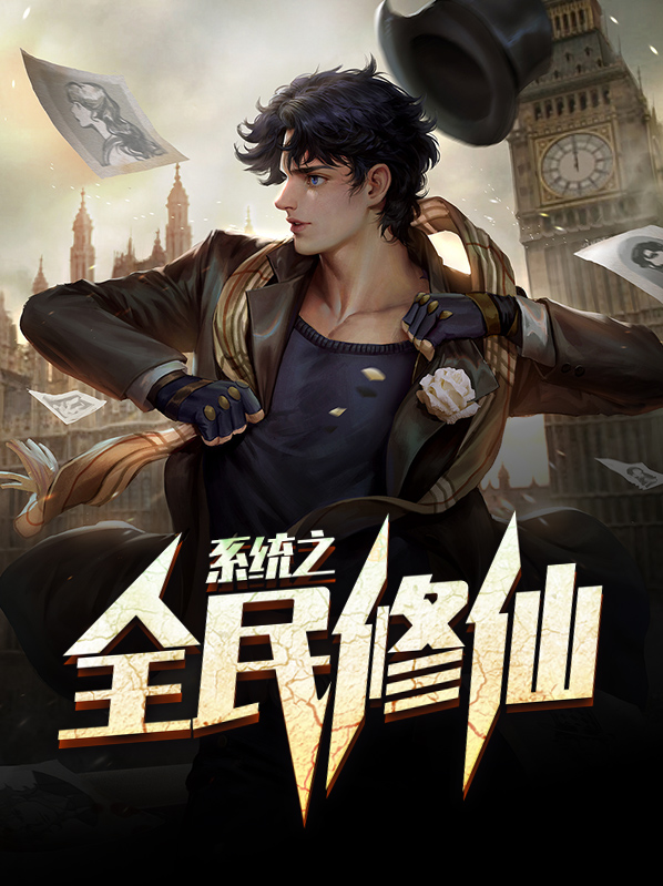 系统之全民修仙元天
