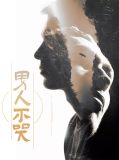 电影男人不哭