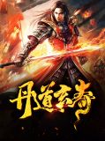 丹道玄奇林长鸣