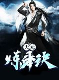 天元炼体诀姬东流