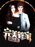 完美管家俏总裁唐瑭全文阅读