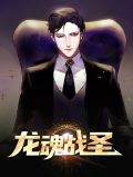 圣龙魂帝全文下载