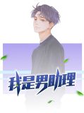 董事长助理男的女的
