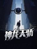 神龙天骄赵君昊林清音