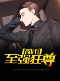 都市至强狂尊叶阳周妃萱