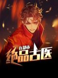 都市绝品仙医邹阆