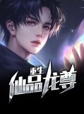 重生仙品龙尊萧寒林洛然