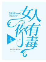 迷情boss:女人你有毒