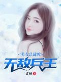 美女总裁的无敌兵王 第2章