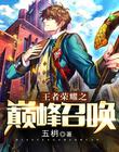 王者荣耀巅峰召唤师标签