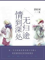 情到深处是归途一心为慕