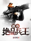 都市绝品兵王萧飞