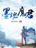 墨魂魔君