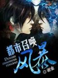 都市召唤风暴