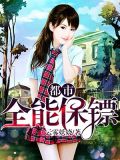 都市全能保镖宫保鸡丁