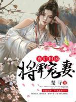 弃妇田园宠妻无度