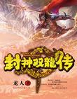 封神双龙传(封神绝)