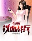 都市铁血战兵