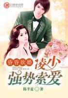 昏昏欲婚,凌少强势索爱