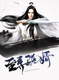 至尊骁婿徐晓锋沈若瑶