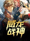 天龙战神秦风苏晴