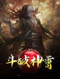 斗破神霄齐云霄纳兰若水