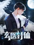 玄医针仙王子阳段艺秋