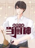 仙界归来当厨神秦宇