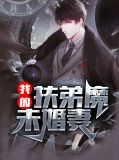 我的扶弟魔未婚妻林凯