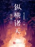 灵笼之纵横诸天在线阅读