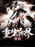 重生异界修仙