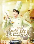 食色大陆之厨神诞生下拉