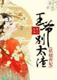 妖娆弃妃:王爷别太渣