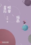 星际脱单指南 尤前