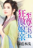至尊宝宝狂傲娘亲txt下载