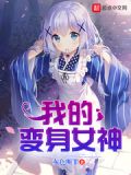 美漫之我能变身女神