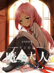 不正经的魔王的日常生活