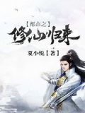 都市之修仙归来动漫