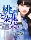 桃花朵朵,高冷男神暖暖爱