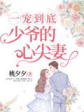 一宠到底:少爷的心尖妻